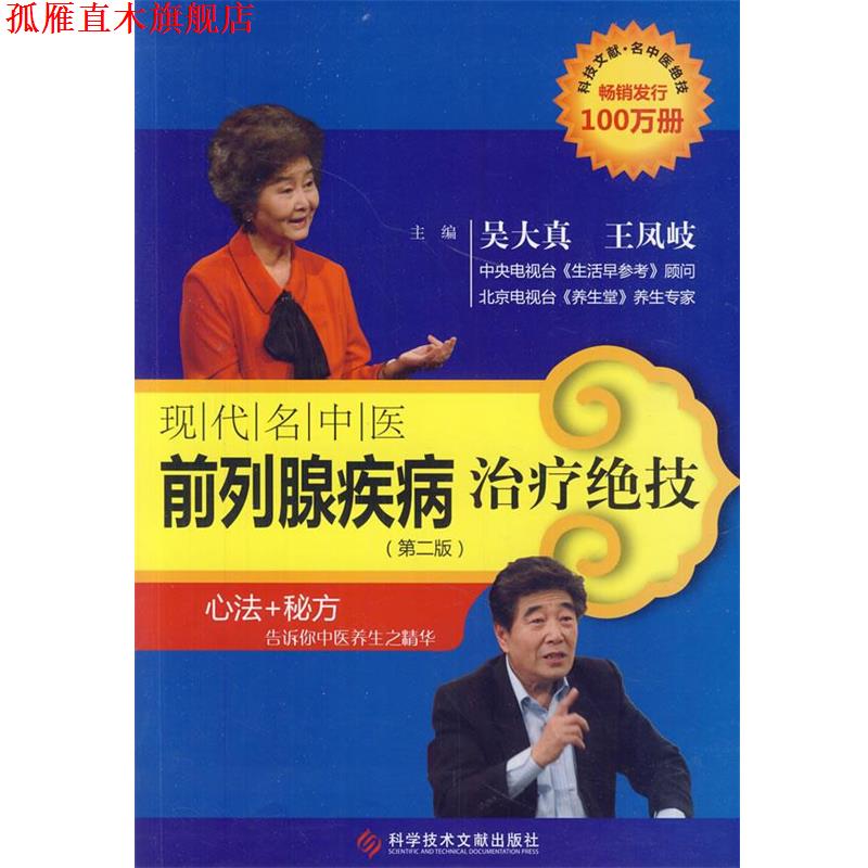 【正版书】 现代名中医前列腺疾病绝技 吴大真 等主编 科技文献出版社