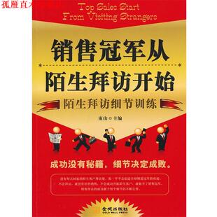 【正版书】 销售从陌生拜访开始 南山 主编 金城出版社
