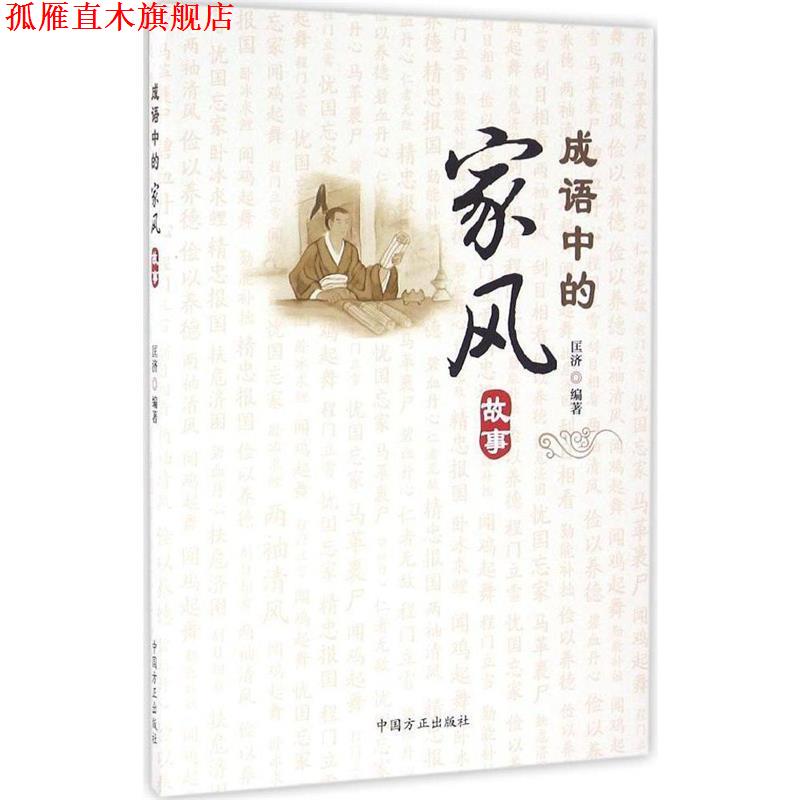【正版书】 成语中的家风故事 匡济 著 中国方正出版社