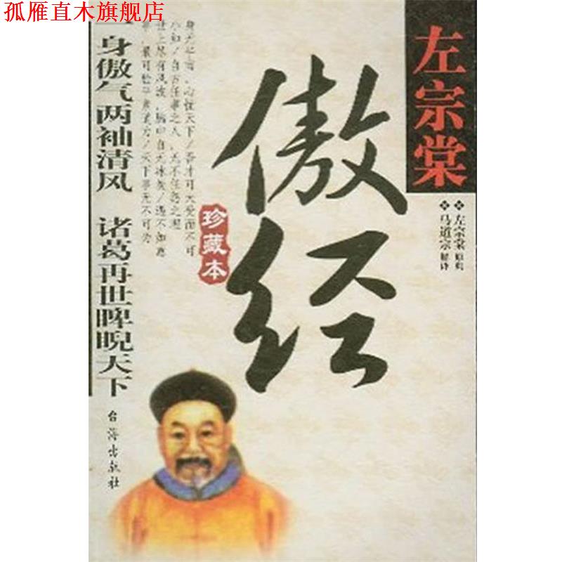 【正版书】 傲经 左宗棠 , 马道宗 著 台海出版社
