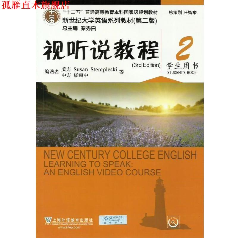 【正版书】 视听说教程 “十二五”普通高等教育本科国家级规划教材 [美]SusanStempleski,杨惠中,秦秀白 上海外语教育出版社
