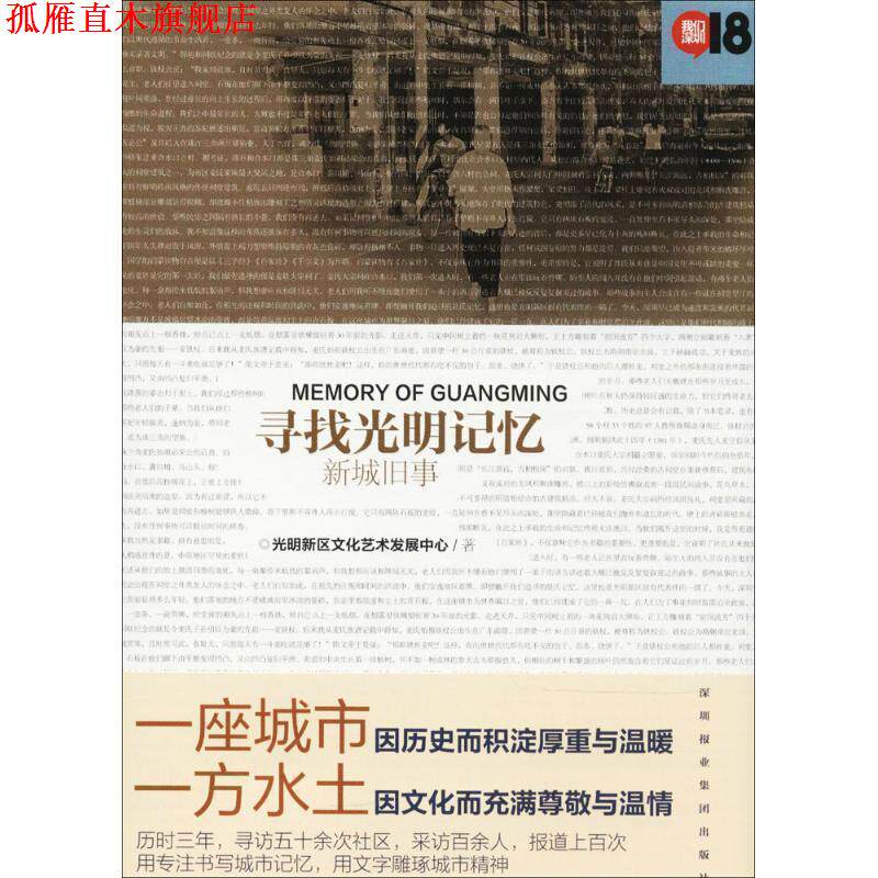 【正版书】 寻找光明记忆 光明新区文化艺术发展中心 深圳报业集团出版社