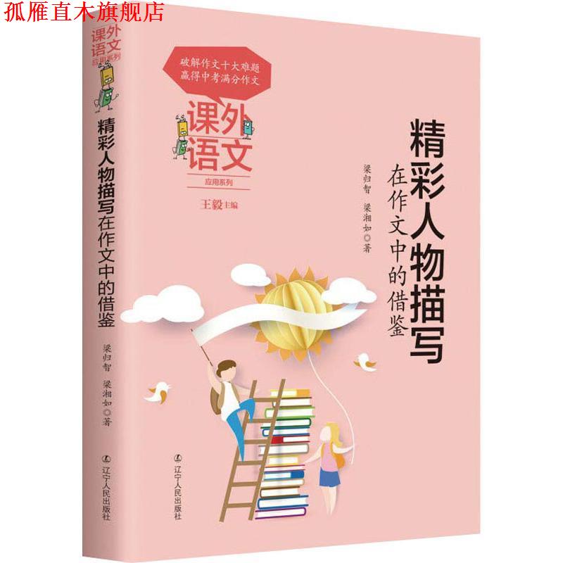【正版书】 精彩人物描写在作文中的借鉴 梁归智,梁湘如 辽宁人民出版社