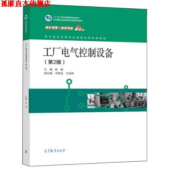 【正版书】 工厂电气控制设备 崔陵,沈柏民,王炳荣 高等教育出版社