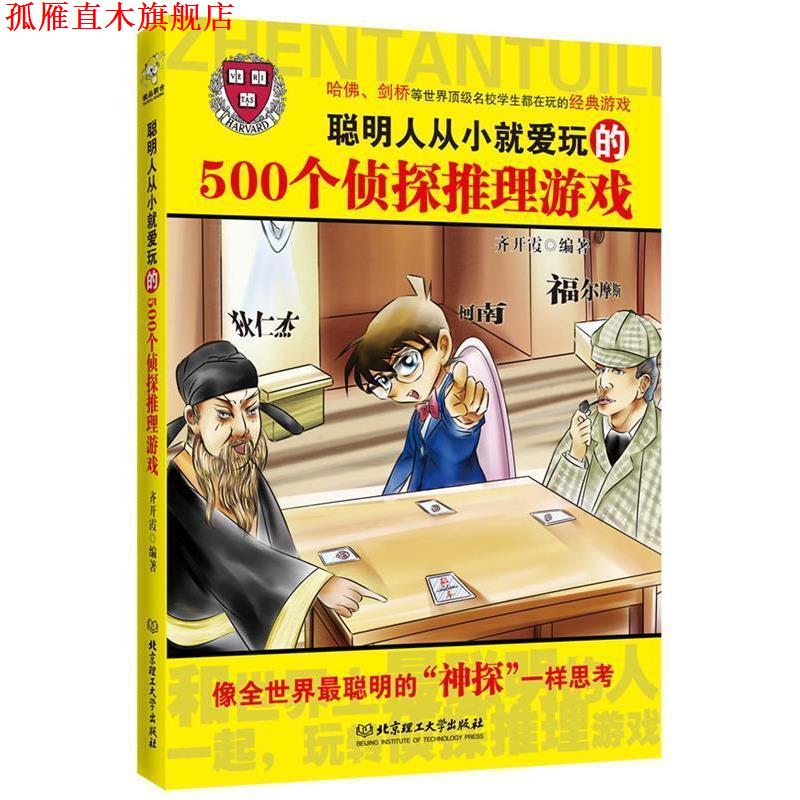 【正版书】 聪明人从小就爱玩的500个侦探推理游戏 齐开霞 编著 北京理工大学出版社