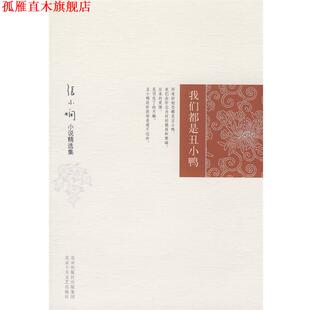 我们都是丑小鸭 书 张小娴 著 社 北京十月文艺出版 正版