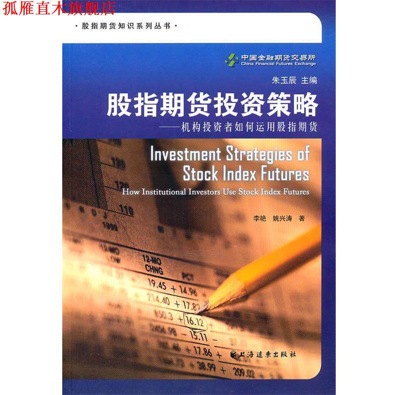 【正版书】 股指期货投资策略 李艳　等著 上海远东出版社