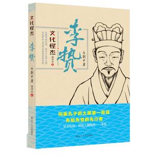 【正版书】 李贽:告别中庸 鄢烈山 辽宁人民出版社