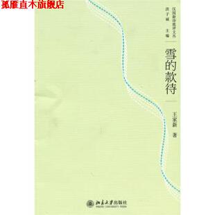 雪 款 北京大学出版 正版 社 著 书 王家新 待