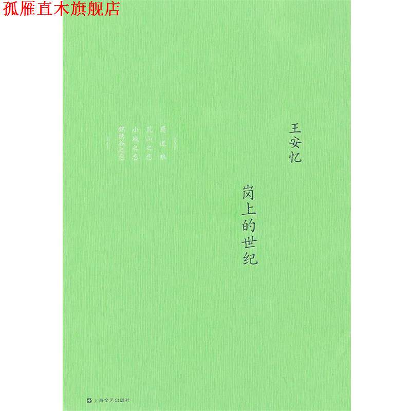【正版书】 岗上的世纪:王安忆中篇小说集 王安忆 著 上海文艺出版社