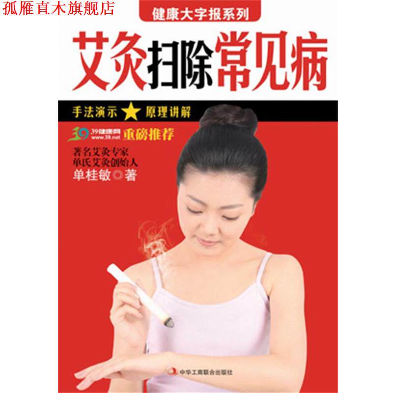 【正版书】 健康大字报系列:艾灸扫除常见病 单桂敏 著 中华工商联合出版社有限责任公司