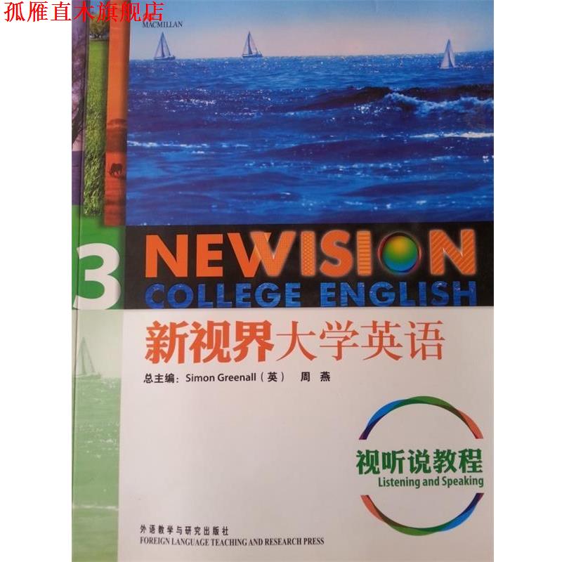 【正版书】 新视界大学英语视听说教程3 [英] 格林诺 编 外语教学与研究出版社