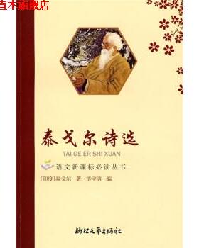 【正版书】 泰戈尔诗选 [印度] 泰戈尔（Tagore Rabindranath） 著,华宇清 编 浙江文艺出版社
