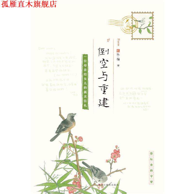 【正版书】 倒空与重建:一位母亲给女儿的属灵信札 冬梅 黑龙江教育出版社