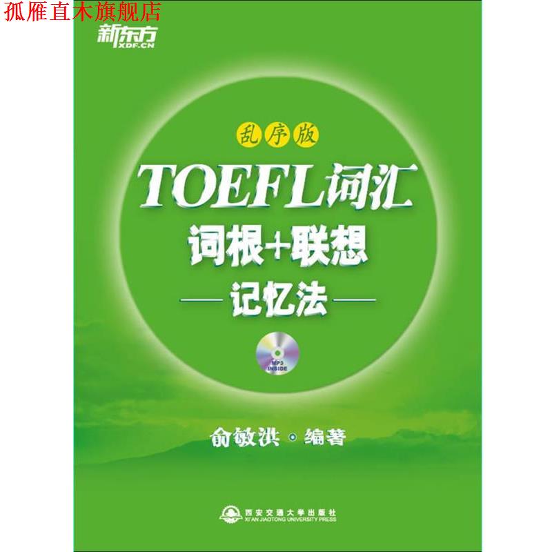 【正版书】 小学英语默写能手 四年级上 俞敏洪 编著 西安交通大学出版社