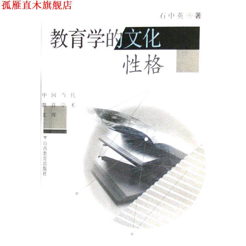 【正版书】 中国当代教育学术文库:教育学的文化性格 石中英 著 山西出版集团,山西教育出版社