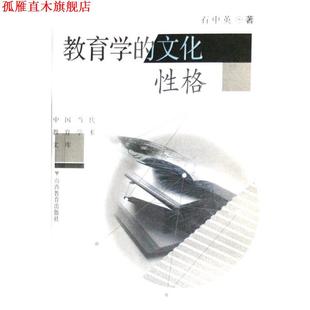 【正版书】 中国当代教育学术文库:教育学的文化性格 石中英 著 山西出版集团,山西教育出版社
