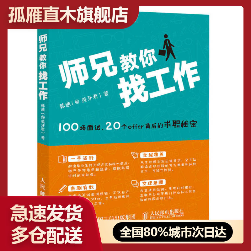 【正版书】师兄教你找工作-100场面试 20个offer背后的求职秘密韩速(@美牙君)