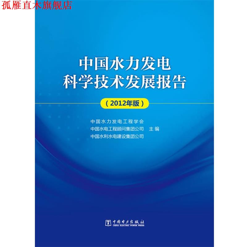 【正版书】 中国水力发电科学技术发展报告 中国水力发电工程学会, 中国水电工程顾问集团公司, 中国水利水电建设集团公司 中国电