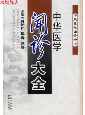 【正版书】 中华医学闻诊大全 肖相如 等主编 山西科学技术出版社