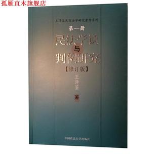 【正版书】 民法学说与判例研究 王泽鉴 著 中国政法大学出版社
