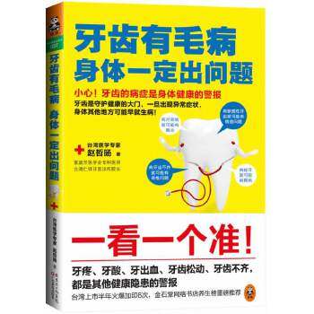 【正版】牙齿有毛病，身体一定出问题(牙疼、牙酸、牙出血、牙齿松动、牙齿不齐，都是  健康隐患的警报！翻开本书，一看一个准！)