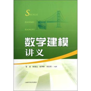 【正版书】 数学建模讲义 梁进,陈雄达,张华隆 等 著 上海科学技术出版社