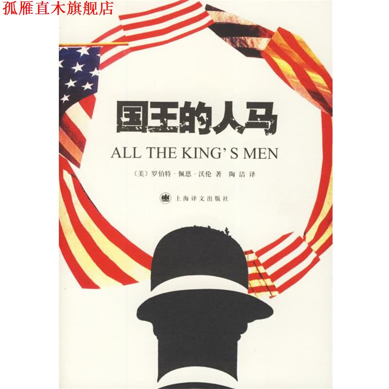 【正版书】 国王的人马 (美)沃伦 著,陶洁 译 上海译文出版社