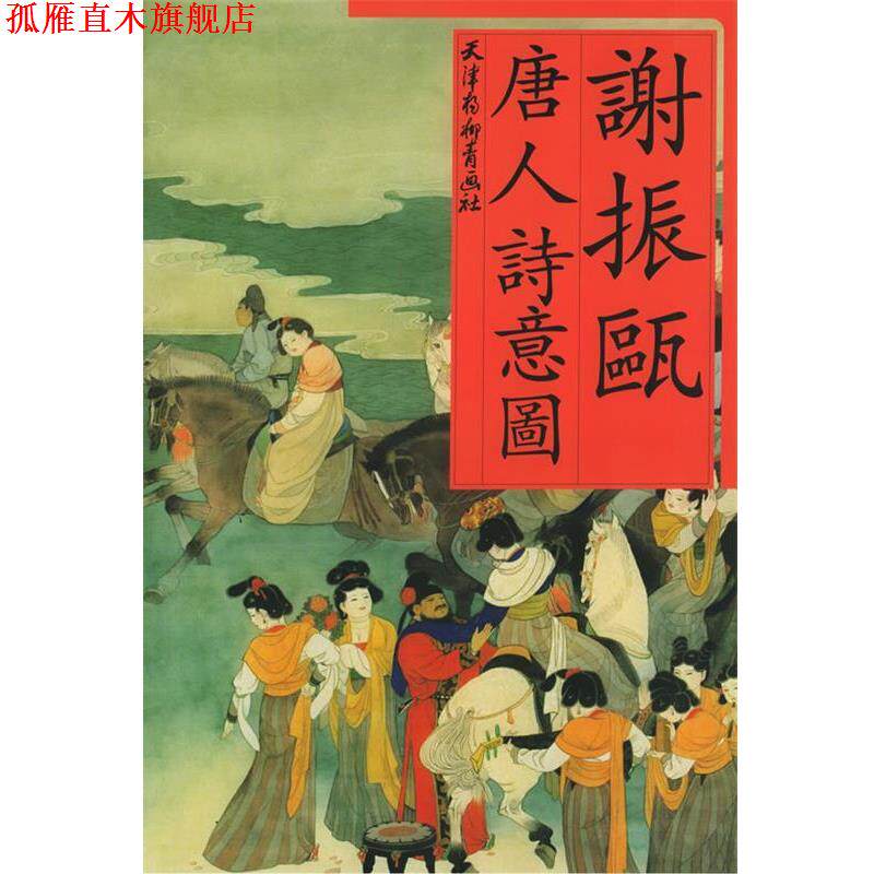 【正版书】 谢振瓯唐人诗意图 谢振甌 绘 天津杨柳青画社