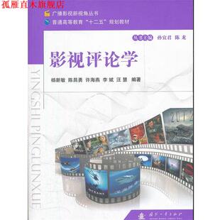 【正版书】 影视评论学 杨新敏 国防工业出版社