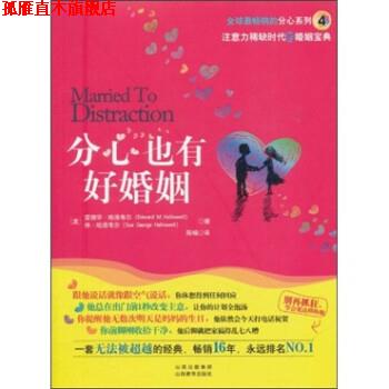 【正版书】 分心也有好婚姻 爱德华·哈洛韦尔 著,陈楠 译 山西教育出版社