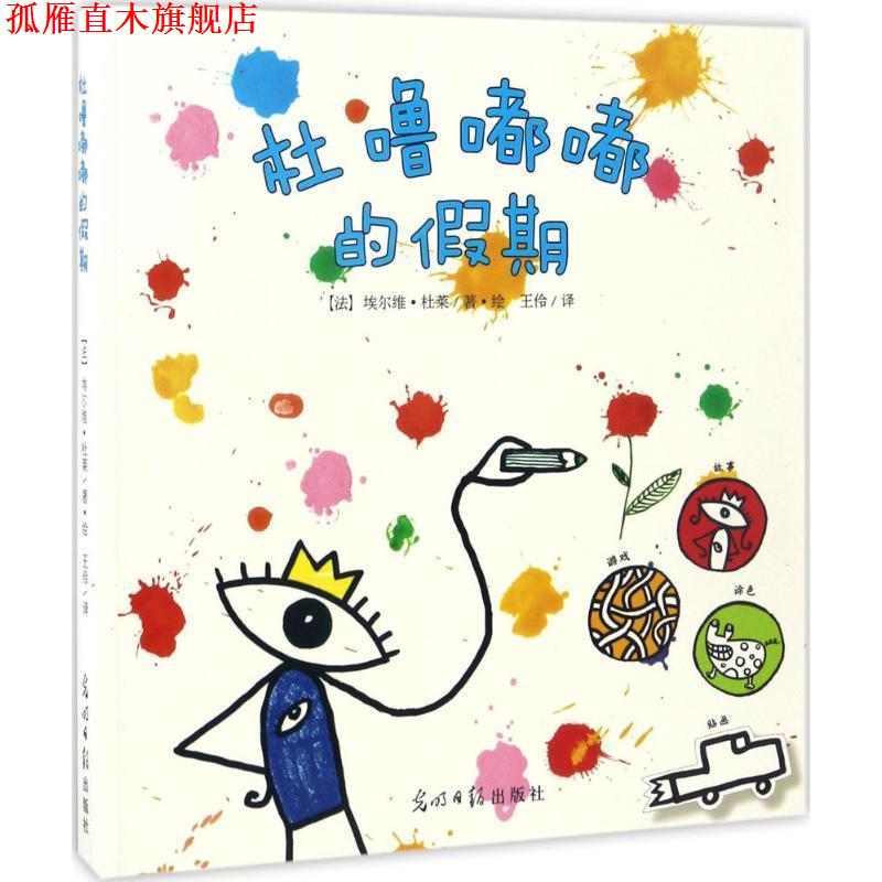 【正版书】 杜噜嘟嘟的假期 埃尔维 杜莱著 绘 王伶译 光明日报出版社