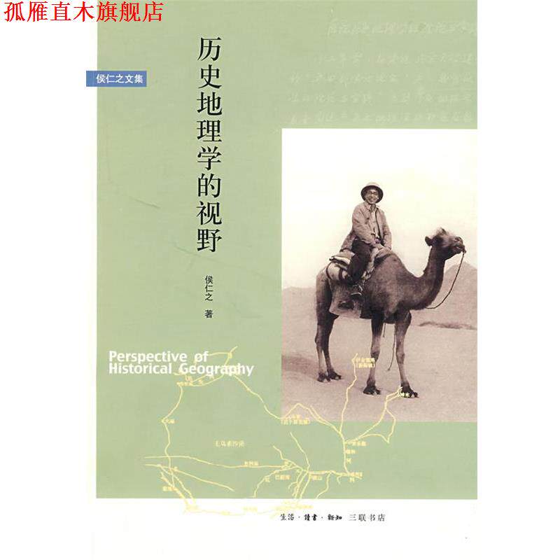 【正版书】 历史地理学的视野 侯仁之 著 生活·读书·新知三联书店