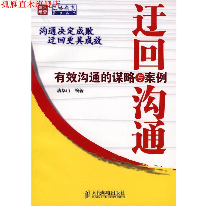 【正版书】 迂回沟通—有效沟通的谋略与案例 唐华山 编著 人民邮电出版社