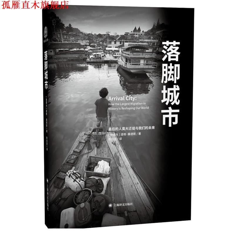 【正版书】 落脚城市 [美] 道格桑德斯(Doug Saunders)著, 陈信宏 译 上海译文出版社