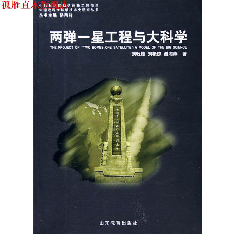 【正版书】 两弹一星工程与大科学 刘戟锋,等 著 山东教育出版社
