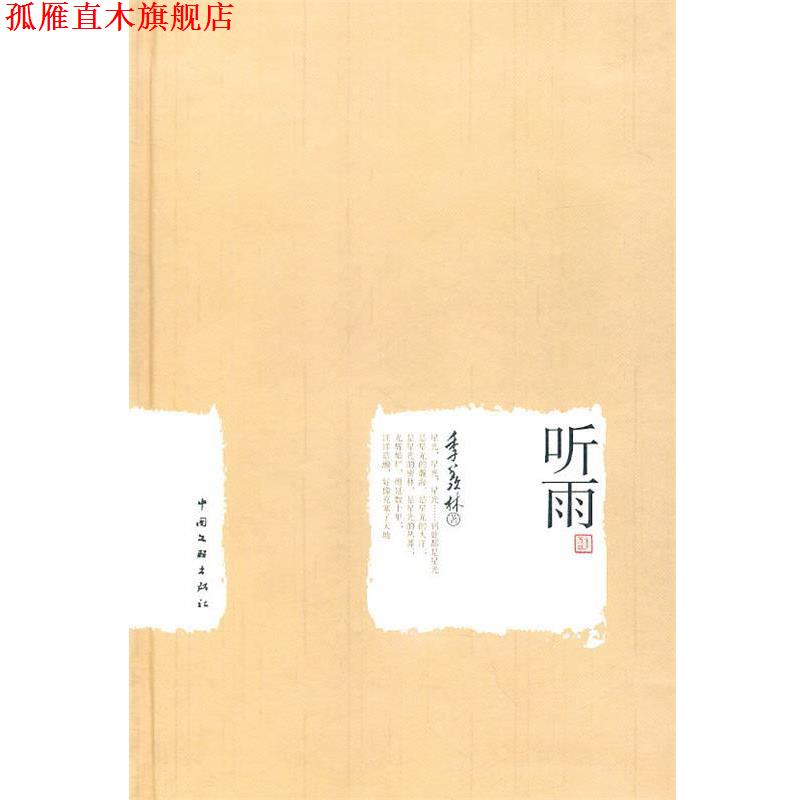 【正版书】 季羡林作品集 听雨 季羡林 著 中国文联出版社