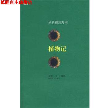【正版书】 植物记 安歌 著 湖南文艺出版社