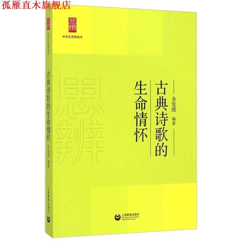 【正版书】 中学生思辨读本:古典诗歌的生命情怀 余党绪 著 上海教育出版社