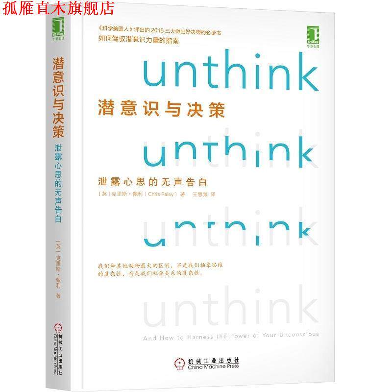 【正版书】 潜意识与决策:泄露心思的无声告白 [英]克里斯·佩利（ChrisPaley）,王思策 机械工业出版社