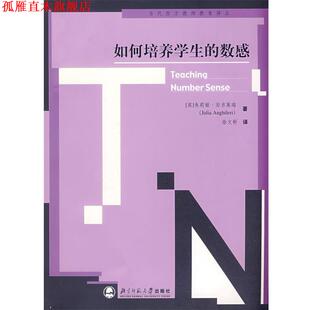 如何培养学生 社 北京师范大学出版 正版 书 著 英 数感 译 安吉莱瑞 徐文彬 Anghileri