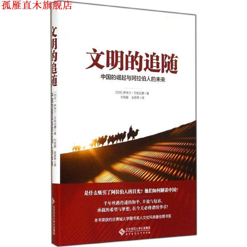 【正版书】 文明的追随:中国的崛起与阿拉伯人的未来 萨米尔艾哈迈德 著,刘欣路,吴晓琴 译 北京师范大学出版社