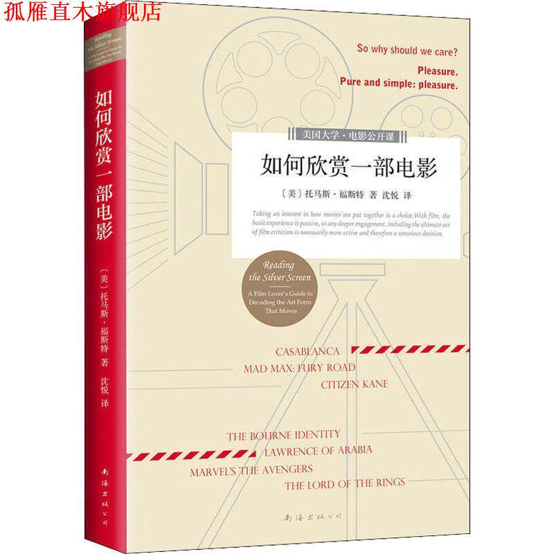 【正版书】 如何欣赏一部电影 (美)托马斯·福斯特(Thomas Foster) 南海出版公司