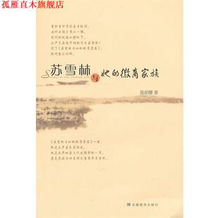 【正版书】 苏雪林与她的徽商家族 陈朝曙　著 安徽教育出版社