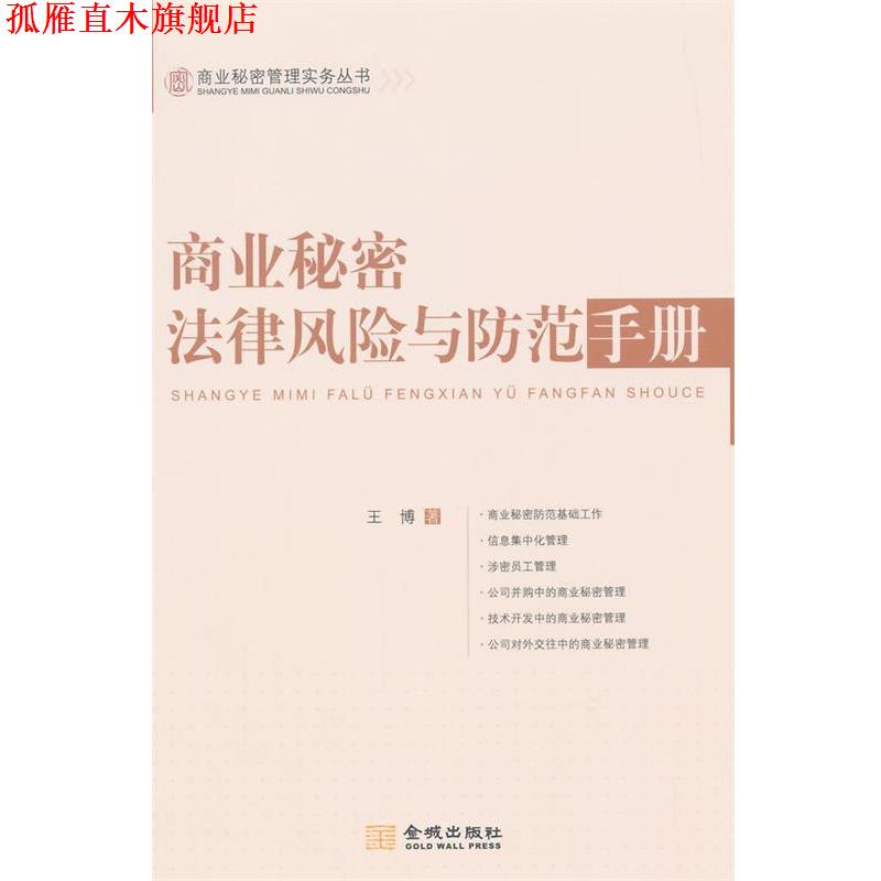 【正版书】 商业秘密法律风险与防范手册 王博 著 金城出版社