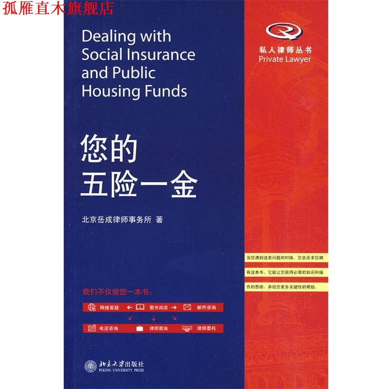 【正版书】 您的五险一金 北京岳成律师事务所 著 北京大学出版社