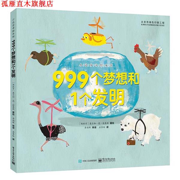 【正版书】 999个梦想和1个发明 (西班牙)奥尔加·德·迪奥斯 绘 电子工业出版社