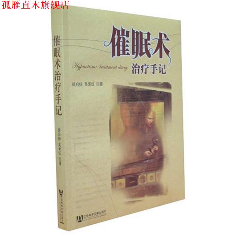 【正版书】 催眠术手记 邰启扬,吴承红 著 社会科学文献出版社