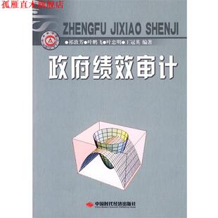 【正版书】 政府绩效审计 祁敦芳 等编著 中国时代经济出版社