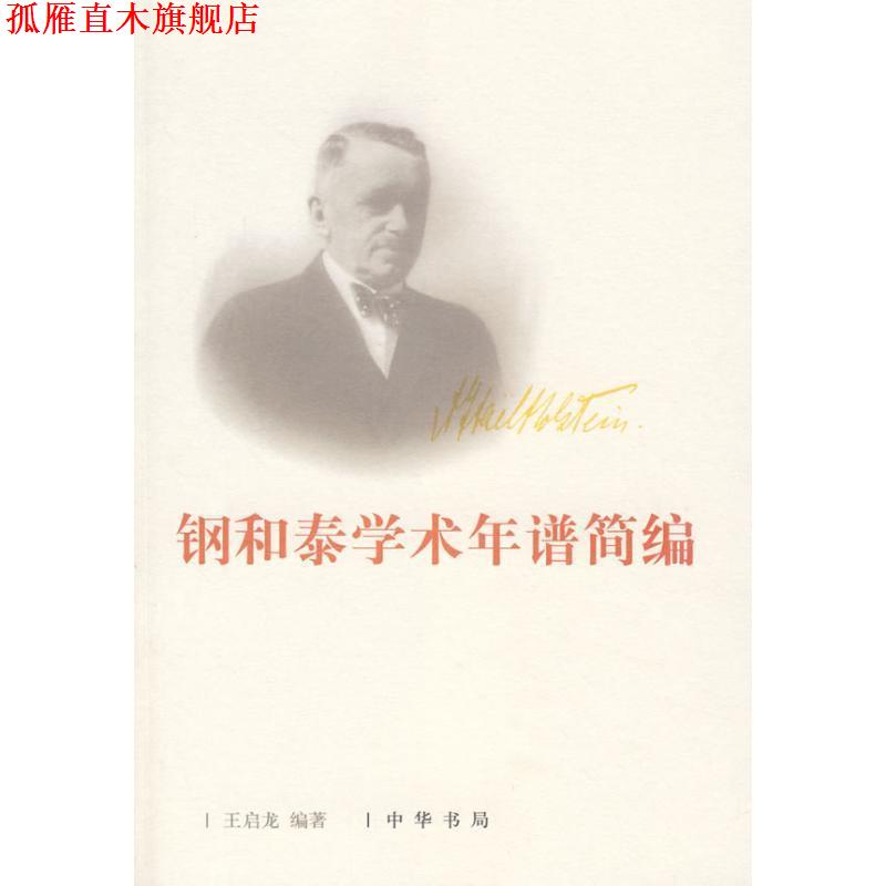 【正版书】 钢和泰学术年谱简编 王启龙 编著 中华书局